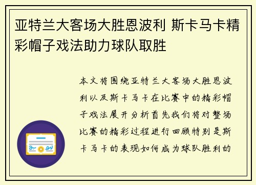 亚特兰大客场大胜恩波利 斯卡马卡精彩帽子戏法助力球队取胜