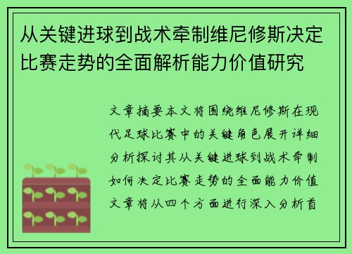 从关键进球到战术牵制维尼修斯决定比赛走势的全面解析能力价值研究 从关键进球到战术牵制维尼修斯决定比赛走势的全面解析能力价值研究