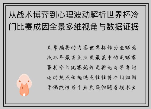 从战术博弈到心理波动解析世界杯冷门比赛成因全景多维视角与数据证据 从战术博弈到心理波动解析世界杯冷门比赛成因全景多维视角与数据证据
