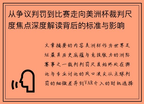 从争议判罚到比赛走向美洲杯裁判尺度焦点深度解读背后的标准与影响 从争议判罚到比赛走向美洲杯裁判尺度焦点深度解读背后的标准与影响