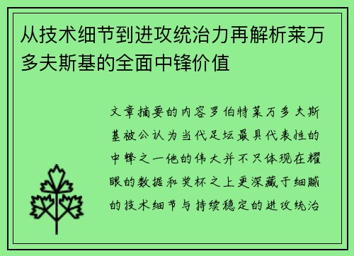 从技术细节到进攻统治力再解析莱万多夫斯基的全面中锋价值 从技术细节到进攻统治力再解析莱万多夫斯基的全面中锋价值