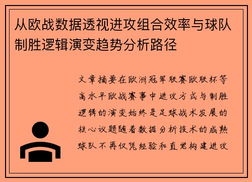 从欧战数据透视进攻组合效率与球队制胜逻辑演变趋势分析路径