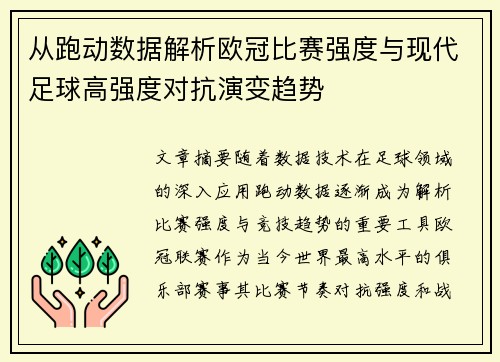 从跑动数据解析欧冠比赛强度与现代足球高强度对抗演变趋势