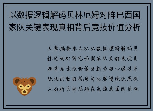 以数据逻辑解码贝林厄姆对阵巴西国家队关键表现真相背后竞技价值分析 以数据逻辑解码贝林厄姆对阵巴西国家队关键表现真相背后竞技价值分析