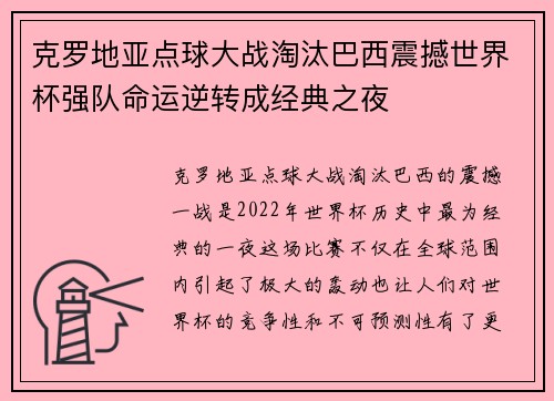 克罗地亚点球大战淘汰巴西震撼世界杯强队命运逆转成经典之夜 克罗地亚点球大战淘汰巴西震撼世界杯强队命运逆转成经典之夜