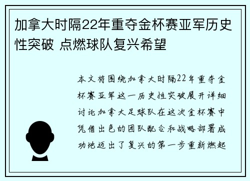 加拿大时隔22年重夺金杯赛亚军历史性突破 点燃球队复兴希望