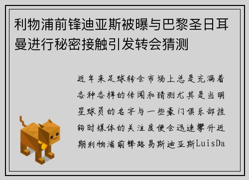 利物浦前锋迪亚斯被曝与巴黎圣日耳曼进行秘密接触引发转会猜测