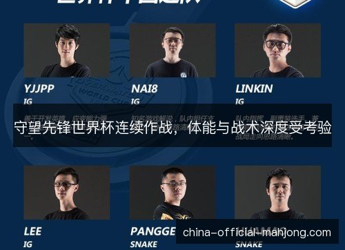 守望先锋世界杯连续作战,体能与战术深度受考验 守望先锋世界杯连续作战,体能与战术深度受考验